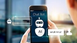 دردسر هوش مصنوعی در رویارویی با تعارف‌های ایرانی!
