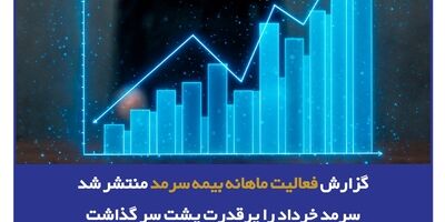 گزارش فعالیت ماهانه بیمه سرمد منتشر شد/ سرمد خرداد را پرقدرت پشت سر گذاشت
