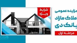 آگهی مرحله اول مزایده اموال مازاد بانک دی در سال ۱۴۰۵
