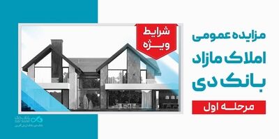آگهی مرحله اول مزایده اموال مازاد بانک دی در سال ۱۴۰۵
