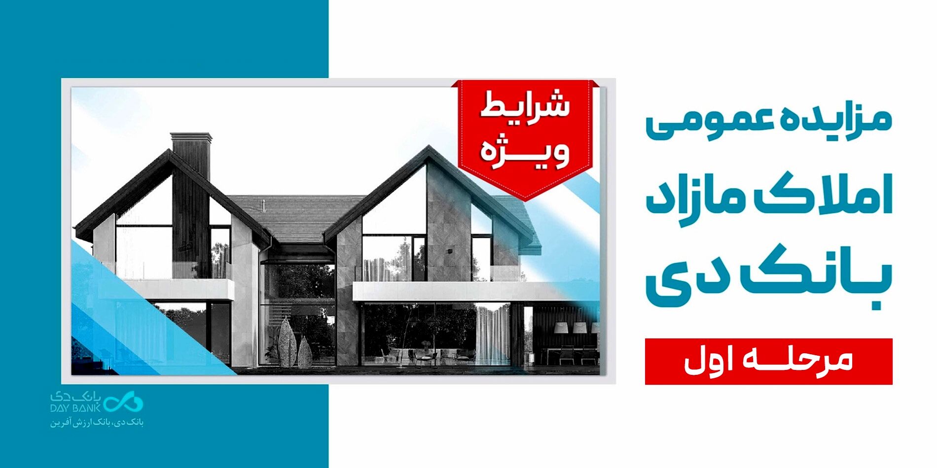 آگهی مرحله اول مزایده اموال مازاد بانک دی در سال ۱۴۰۵
