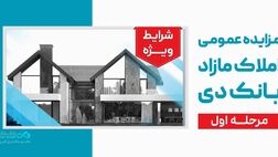 آگهی مرحله اول مزایده اموال مازاد بانک دی در سال ۱۴۰۵
