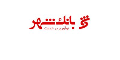 بانک شهر پس از 6 سال زیان 7 هزارمیلیارد تومان سود شناسایی کرد