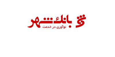 بانک شهر پس از 6 سال زیان 7 هزارمیلیارد تومان سود شناسایی کرد