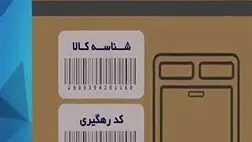درج شناسه کالا در فروشگاه‌های مجازی الزامی شد