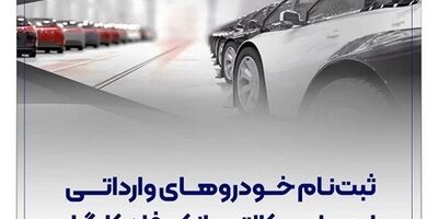 ثبت‌نام خودروهای وارداتی با حساب وکالتی بانک رفاه کارگران

