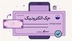 صدور چک‌های الکترونیک رکورد زد