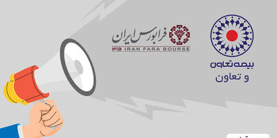 بیمه تعاون، فرابورسی شد