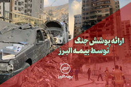 بیمه البرز، پوشش جنگ را ارائه کرد
