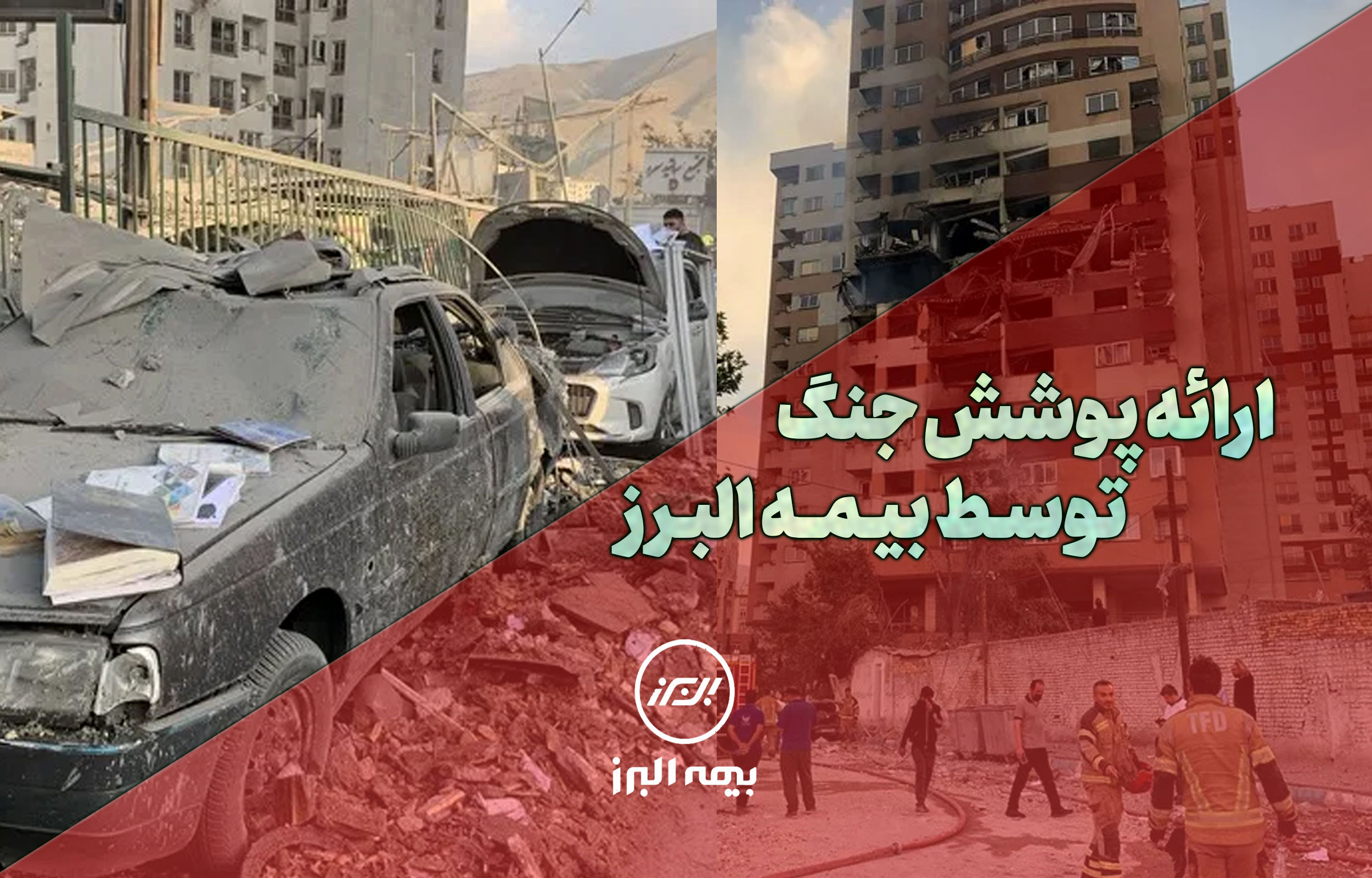 بیمه البرز، پوشش جنگ را ارائه کرد
