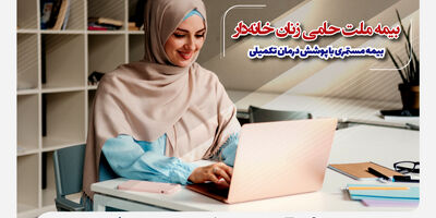  بیمه ملت حامی زنان خانه‌دار؛ بیمه مستمری با پوشش درمان تکمیلی
