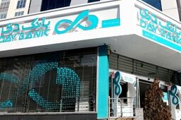 اعلام اسامی شعب کشیک بانک دی برای روز پنجشنبه ۱۴ اسفند
