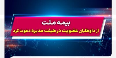 بیمه ملت از داوطلبان عضویت در هیئت مدیره دعوت کرد
