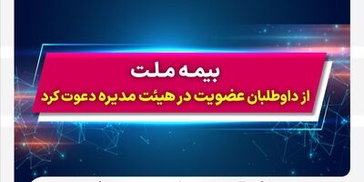 بیمه ملت از داوطلبان عضویت در هیئت مدیره دعوت کرد
