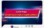 بیمه ملت از داوطلبان عضویت در هیئت مدیره دعوت کرد
