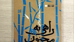 «راهی به مجنون» خواندنی شد