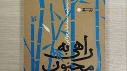 «راهی به مجنون» خواندنی شد