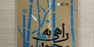 «راهی به مجنون» خواندنی شد
