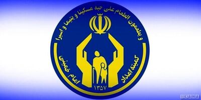 برنامه توسعه خدمات بیمه‌ای کمیته امداد؛ ۶۶۱ میلیارد و ۱۰۰ میلیون تومان