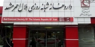 بیمه‌ها به داروخانه هلال احمر مشهد 113میلیارد ریال بدهکار هستند