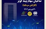 برگزاری مجمع عمومی فوق العاده صاحبان سهام بیمه کوثر

