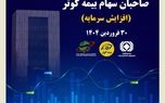 برگزاری مجمع عمومی فوق العاده صاحبان سهام بیمه کوثر
