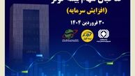 برگزاری مجمع عمومی فوق العاده صاحبان سهام بیمه کوثر
