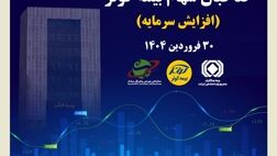 برگزاری مجمع عمومی فوق العاده صاحبان سهام بیمه کوثر
