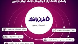 خدمات غیرحضوری بانک ایران زمین؛ از افتتاح حساب تا سفارش کارت هدیه

