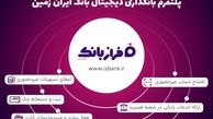خدمات غیرحضوری بانک ایران زمین؛ از افتتاح حساب تا سفارش کارت هدیه

