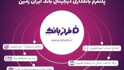 خدمات غیرحضوری بانک ایران زمین؛ از افتتاح حساب تا سفارش کارت هدیه

