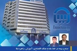 صنعت بیمه در خط مقدم جنگ اقتصادی؛ آموزش، راهبرد بقا تاب‌آوری صنعت بیمه از کلاس درس آغاز می‌شود!
