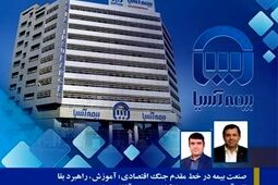صنعت بیمه در خط مقدم جنگ اقتصادی؛ آموزش، راهبرد بقا تاب‌آوری صنعت بیمه از کلاس درس آغاز می‌شود!
