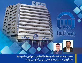 صنعت بیمه در خط مقدم جنگ اقتصادی؛ آموزش، راهبرد بقا تاب‌آوری صنعت بیمه از کلاس درس آغاز می‌شود!
