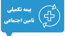 بیمه تکمیلی تأمین اجتماعی چیست؟ راهنمای جامع از ثبت‌نام تا دریافت خسارت [۱۴۰۴]