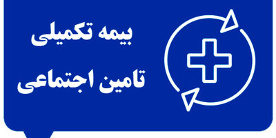 راهنمای استعلام وضعیت بیمه تکمیلی تامین اجتماعی (بازنشستگان و مستمری‌بگیران)