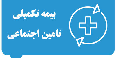 بیمه تکمیلی تأمین اجتماعی چیست؟ راهنمای جامع از ثبت‌نام تا دریافت خسارت [۱۴۰۴]