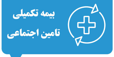 بیمه تکمیلی تأمین اجتماعی چیست؟ راهنمای جامع از ثبت‌نام تا دریافت خسارت [۱۴۰۴]