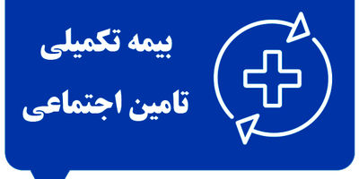 بهترین بیمه تکمیلی تامین اجتماعی و انفرادی در سال ۱۴۰۴