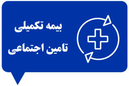 بیمه تکمیلی تأمین اجتماعی چیست؟ راهنمای جامع از ثبت‌نام تا دریافت خسارت [۱۴۰۴]