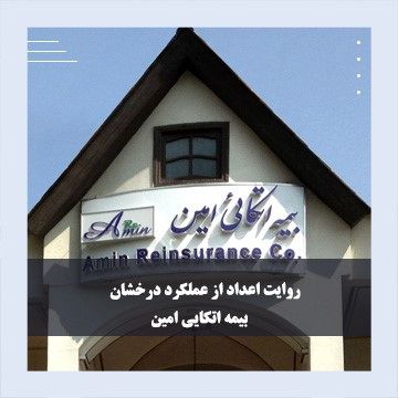 روایت اعداد از عملکرد درخشان “اتکام” در فاصله دو مدیریت