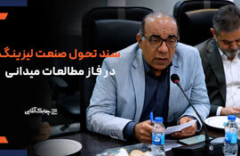 انجمن ملی لیزینگ ایران در تدوین سند تحول از تجربیات مختلف کشورها بهره گرفته است + فیلم