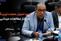 انجمن ملی لیزینگ ایران در تدوین سند تحول از تجربیات مختلف کشورها بهره گرفته است + فیلم