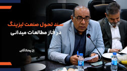 انجمن ملی لیزینگ ایران در تدوین سند تحول از تجربیات مختلف کشورها بهره گرفته است + فیلم