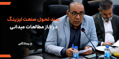 انجمن ملی لیزینگ ایران در تدوین سند تحول از تجربیات مختلف کشورها بهره گرفته است + فیلم