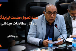 انجمن ملی لیزینگ ایران در تدوین سند تحول از تجربیات مختلف کشورها بهره گرفته است + فیلم
