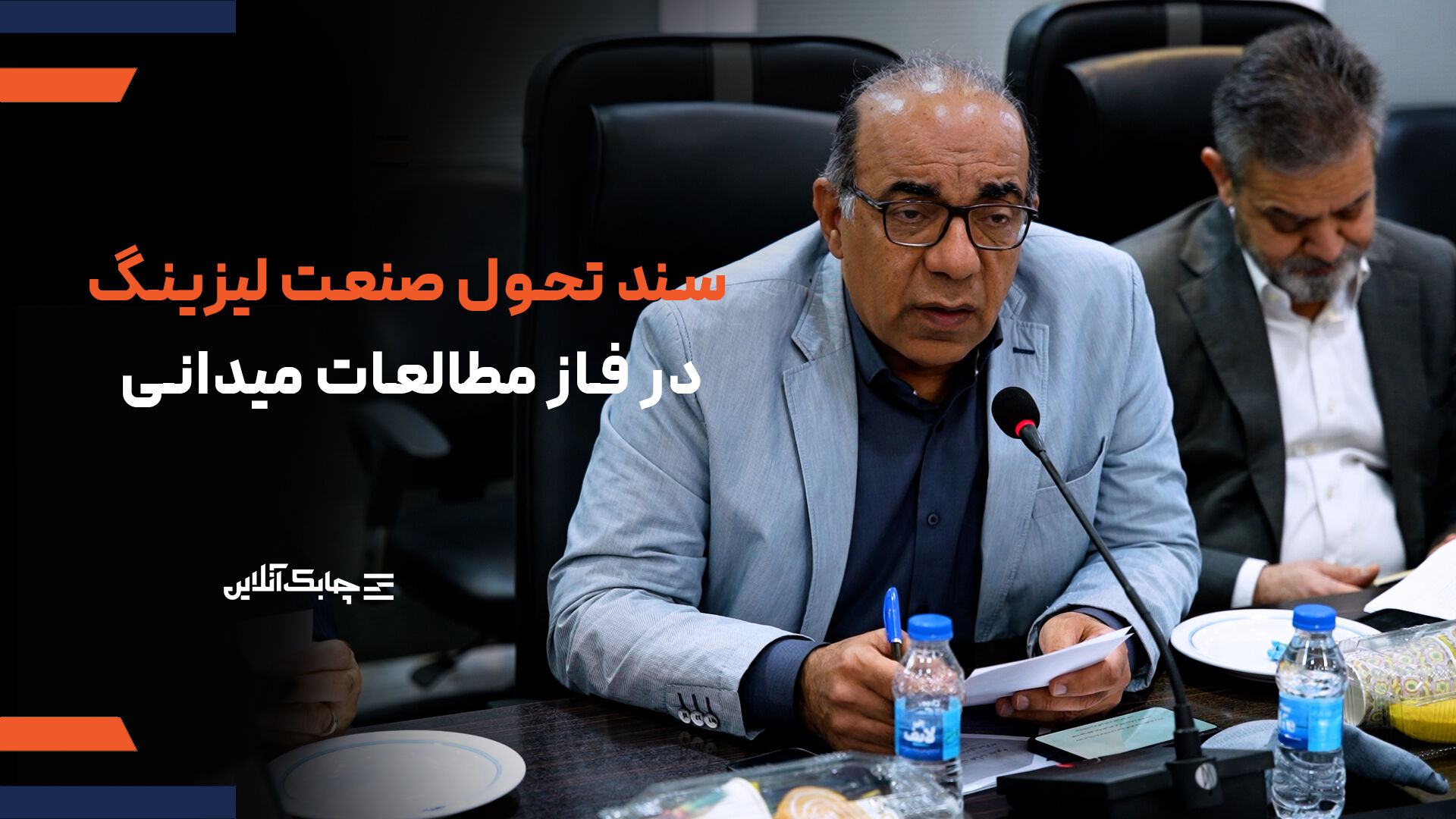 انجمن ملی لیزینگ ایران در تدوین سند تحول از تجربیات مختلف کشورها بهره گرفته است + فیلم