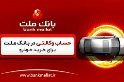 آموزش وکالتی کردن حساب در بانک ملت برای ثبت نام خرید خودرو - ویدیو
