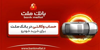 "حامینا" محصول جدید بانک ملت برای تامین مالی نهاده های دامی

