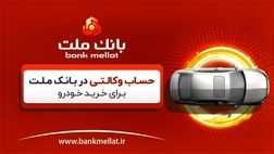 آموزش وکالتی کردن حساب در بانک ملت برای ثبت نام خرید خودرو - ویدیو
